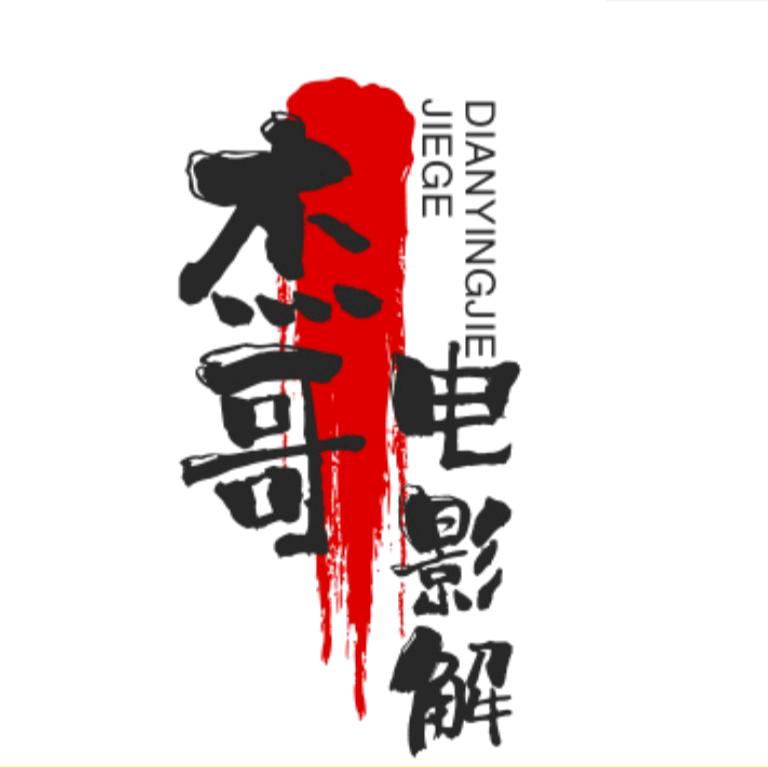 杰哥