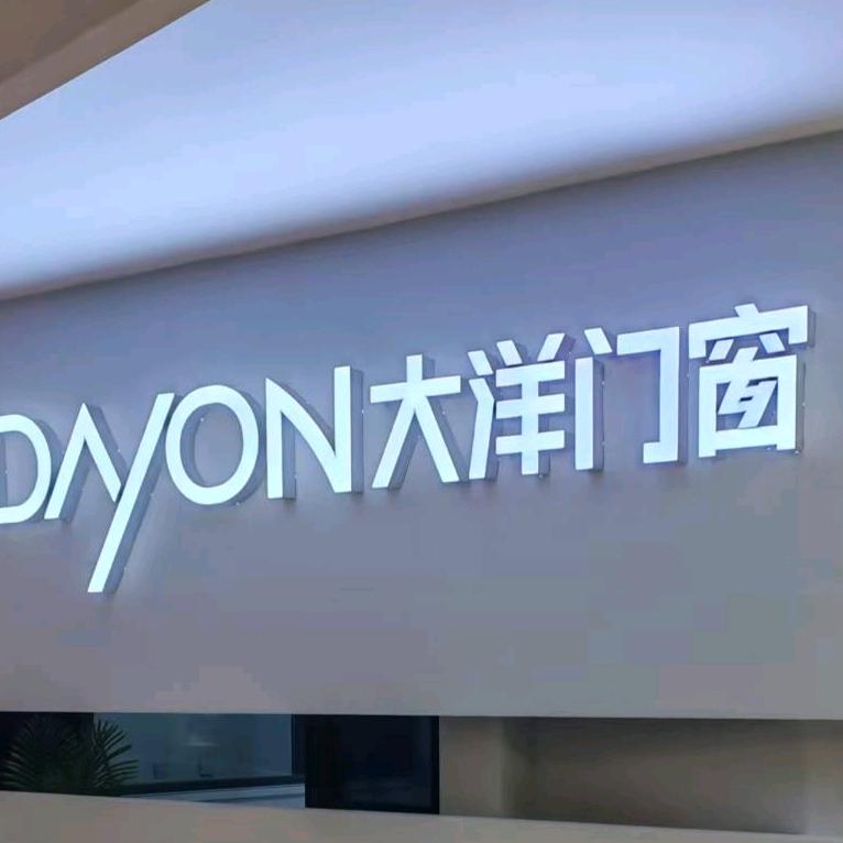 @魏姐日照门窗定制大洋门窗