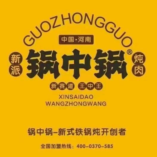 锅中锅•新派炖肉 聪聪