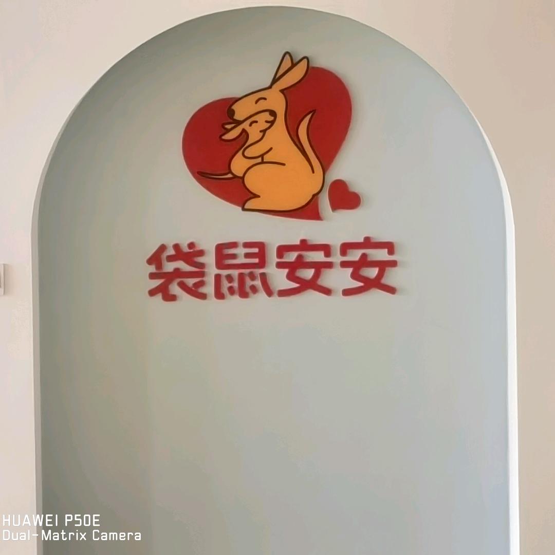 袋鼠安安医院长老邢