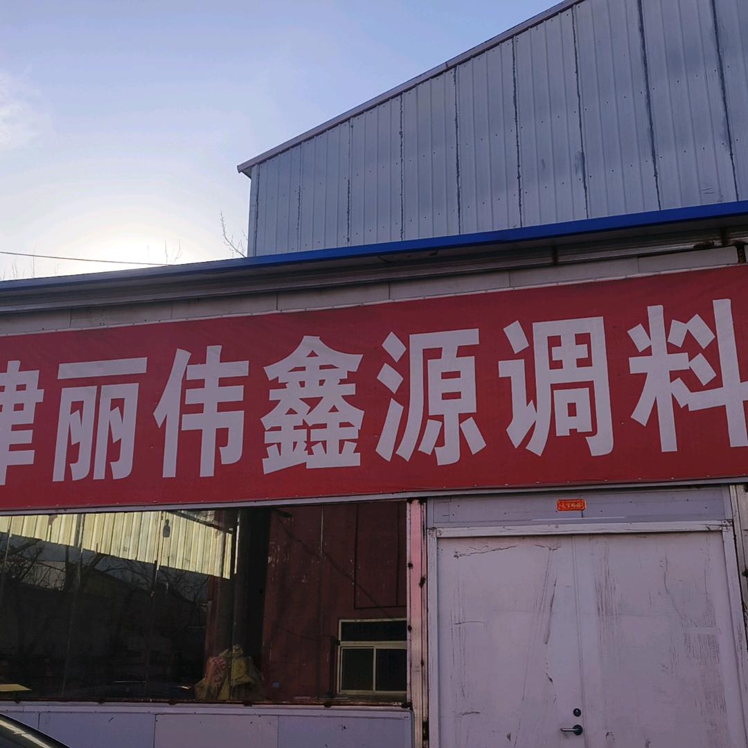 天津丽伟调料