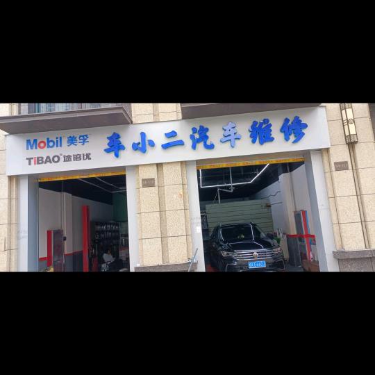 车小二汽车维修，（途倍优养）东方明府店