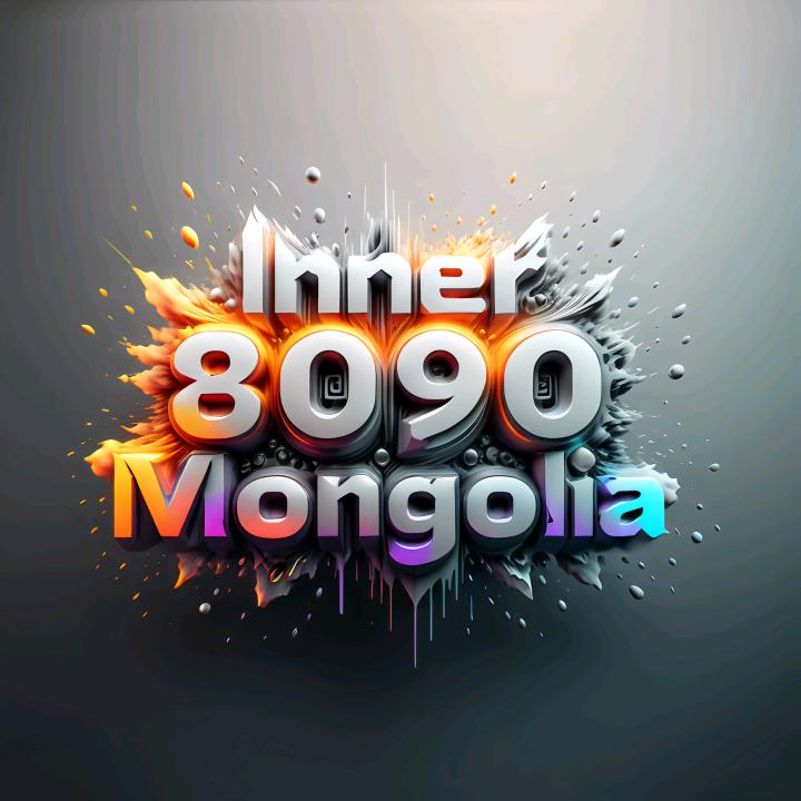 内蒙古8090