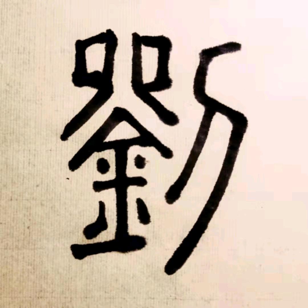 刘灏文