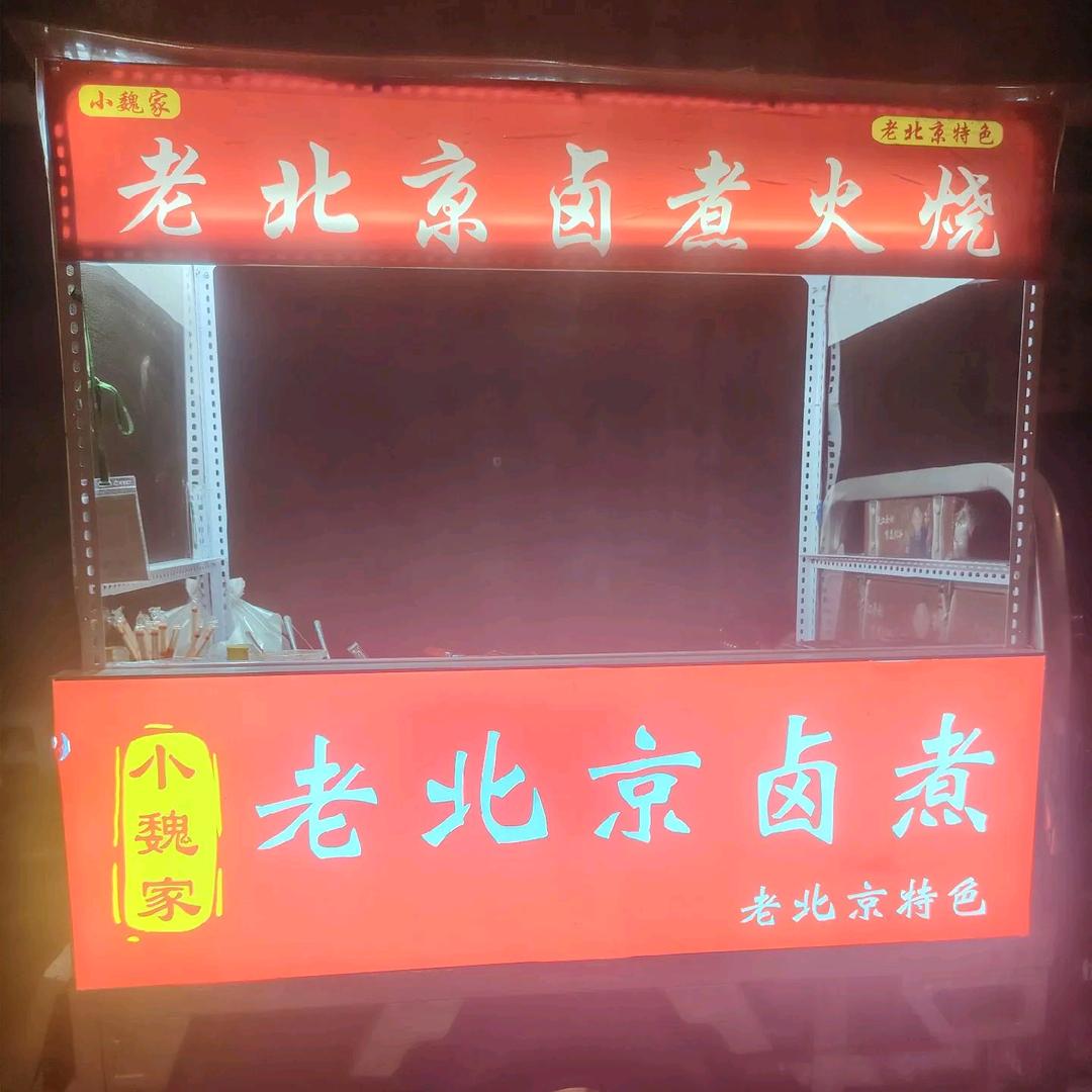 老北京卤煮(小魏家)