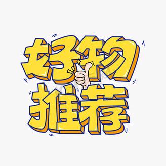 好物推荐💕