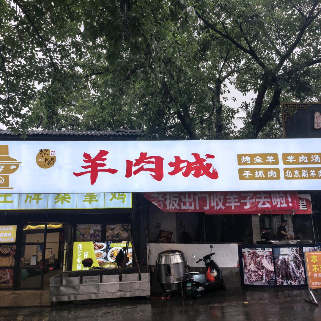 黎阁羊肉城