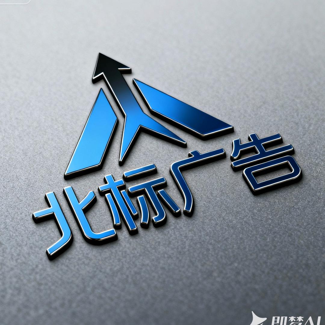 北标广告