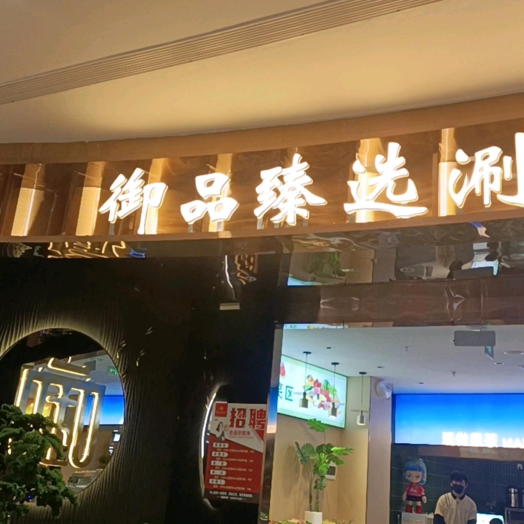 御品臻选涮烤自助餐厅