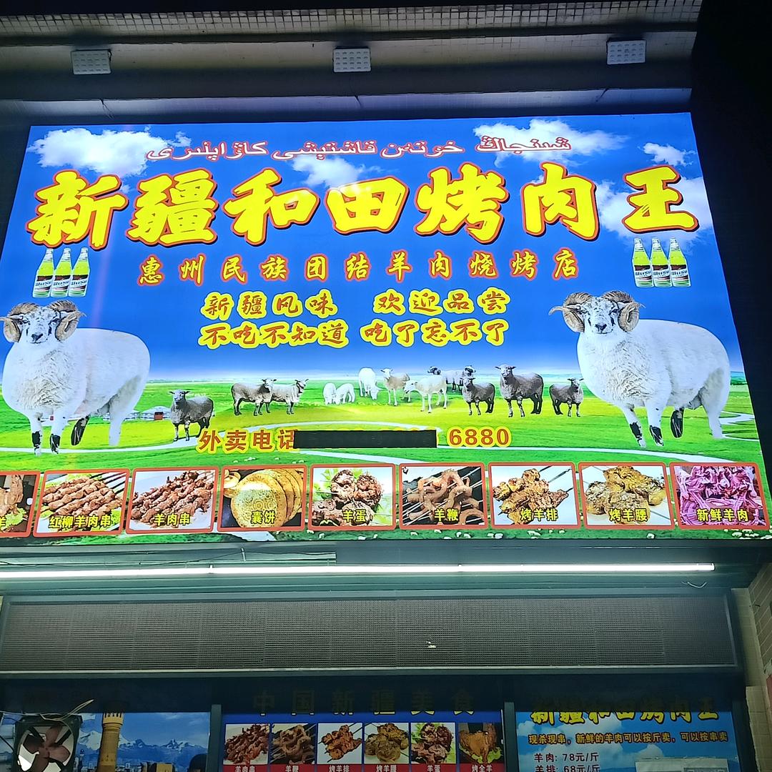新疆和田烤肉王