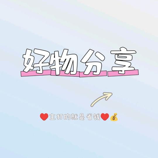 贝贝时尚好物甄选