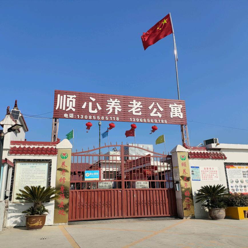 顺心养老公寓