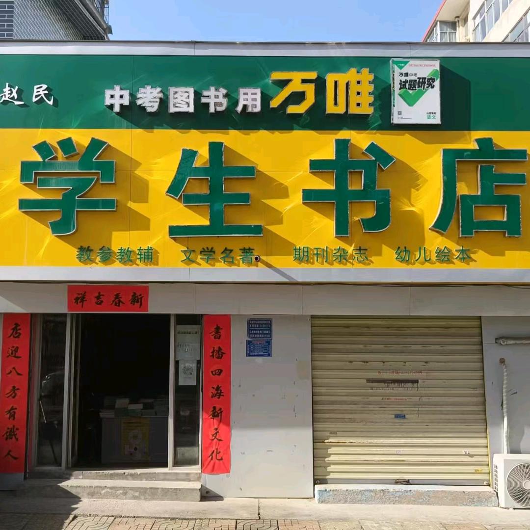 学生书店