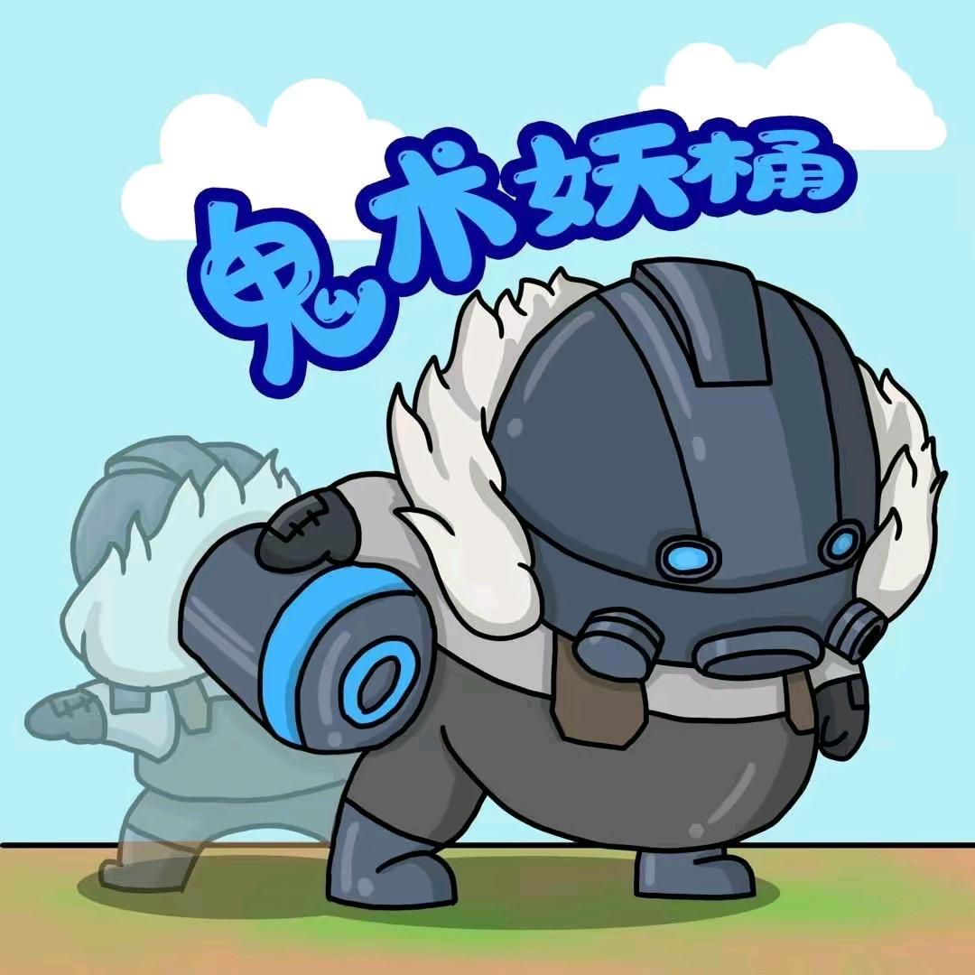 鬼术妖桶(直播号)👻