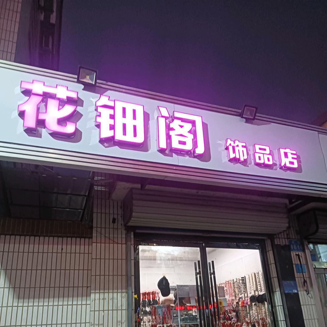 花钿阁饰品