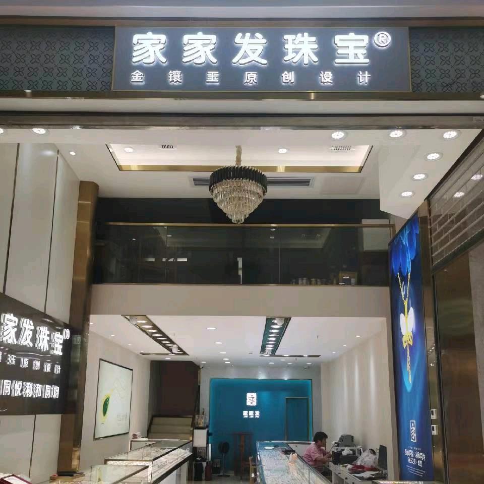 家家发珠宝(水贝壹号店)官方号