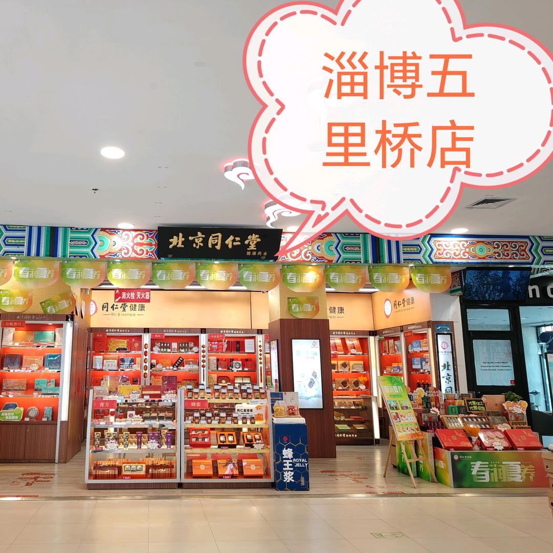 淄博银座五里桥北京同仁堂