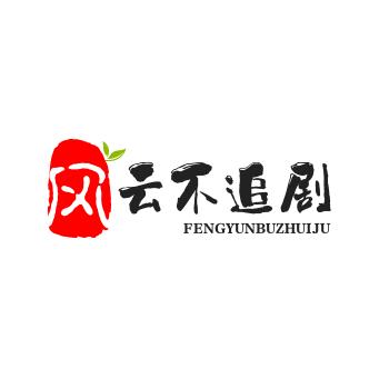 风云不追剧