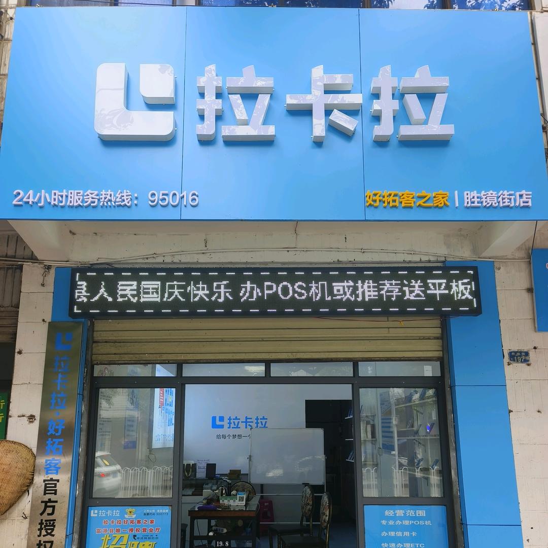 富源唯一拉卡拉店