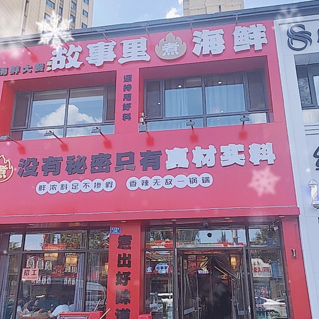 故事里大同店