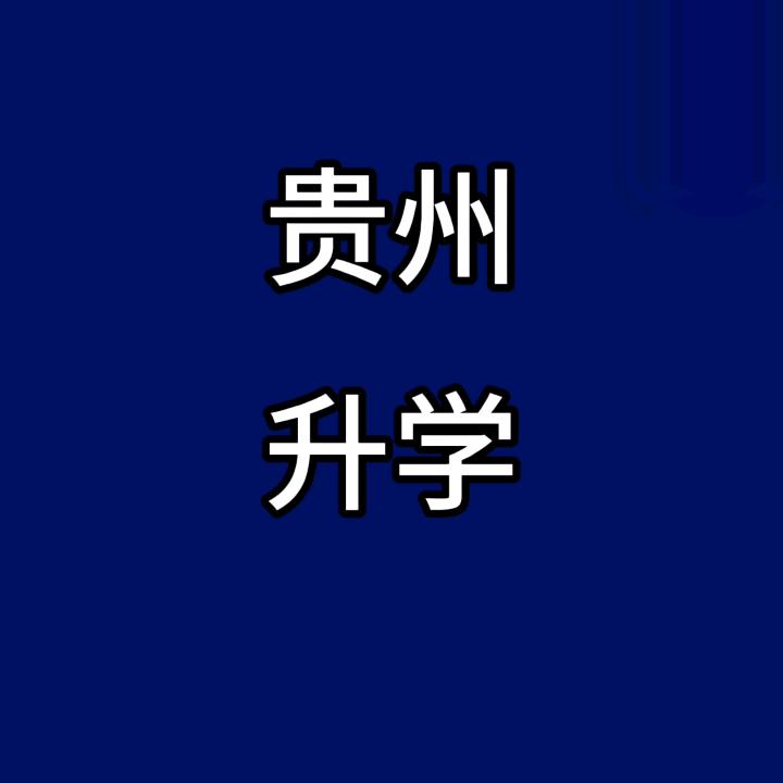 贵州升学—胡老师