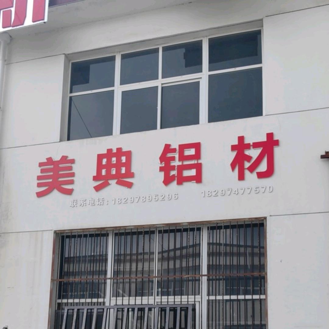 美典铝材