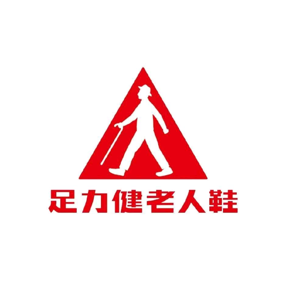 足力健老人鞋红旗路店