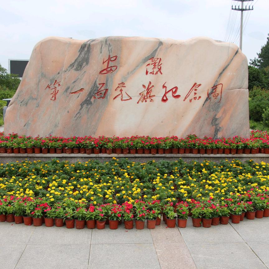 安徽第一面党旗纪念园