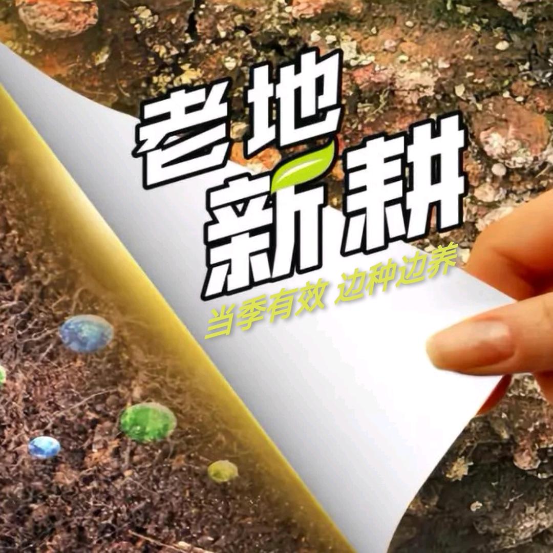 老地新耕
