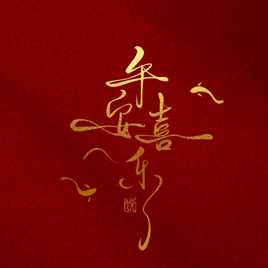 乐-意-昂（\）