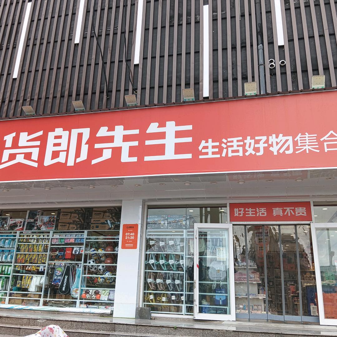 邢台货郎先生商贸有限公司