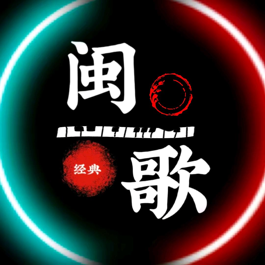 经典闽南老歌