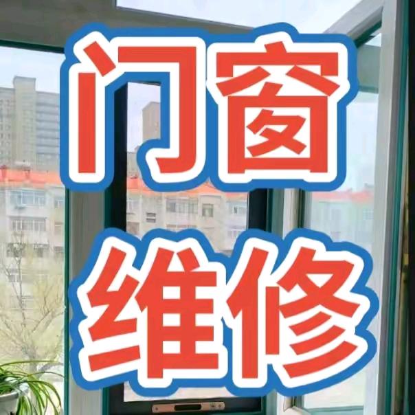 大庆门窗维修