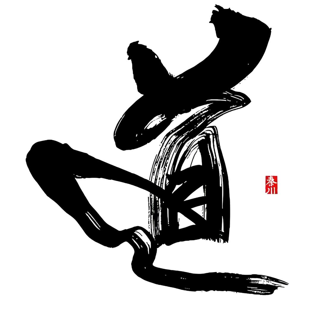 道法自然