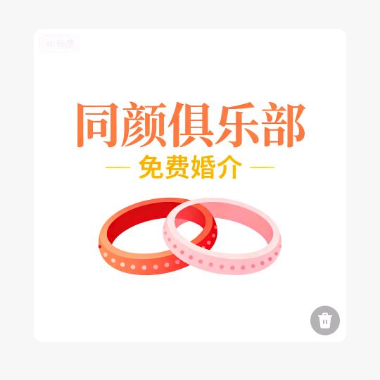 同颜俱乐部(免费婚介丿