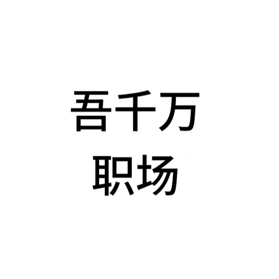 吾千万职场