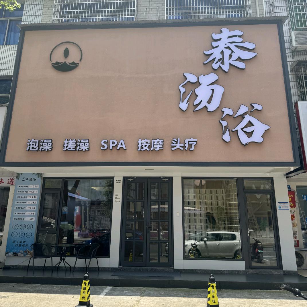 泰汤浴·私汤SPA馆(欢乐城店)官方号