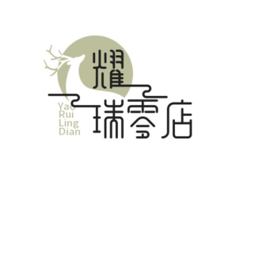 &耀 瑞 零 店&