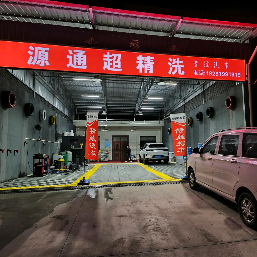 源通超精洗