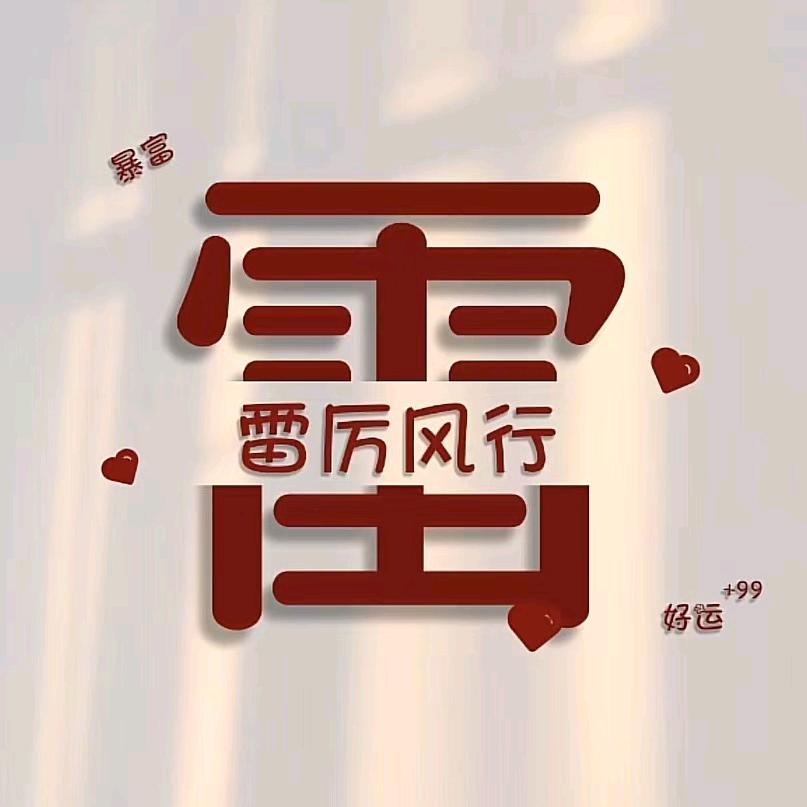 雷