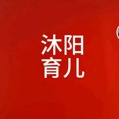 沐阳育儿