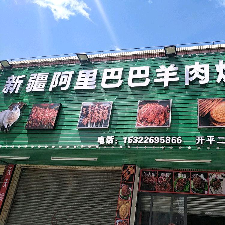 新疆阿里巴巴羊肉烧烤(开平二分店)