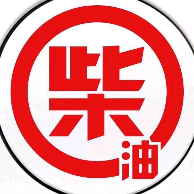 刘眼镜柴油车（曾班长）