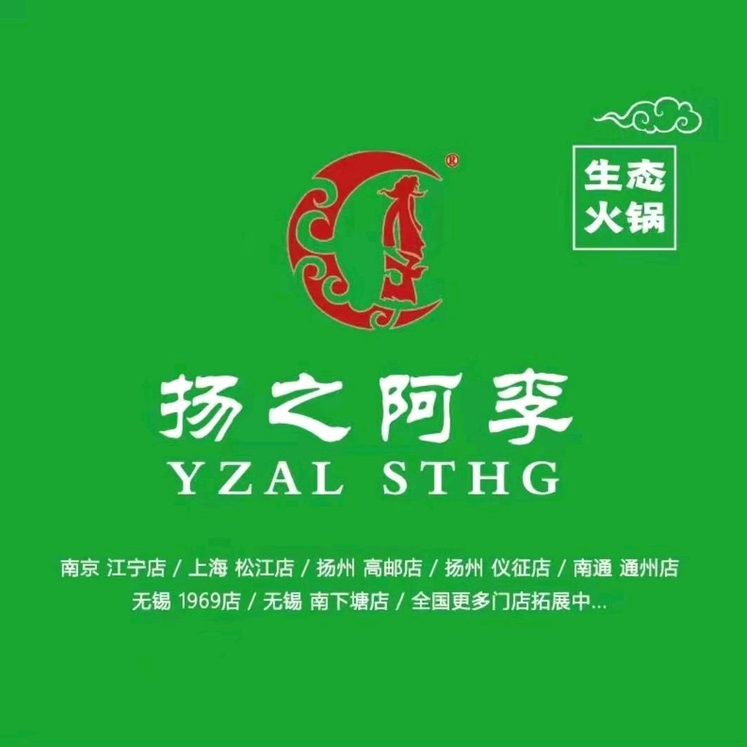 高邮扬之阿李火锅店