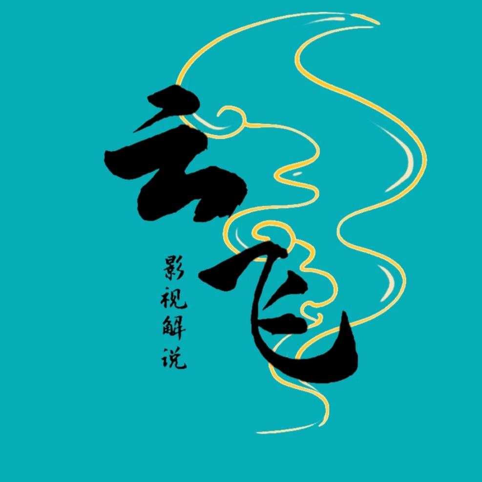 云飞影视