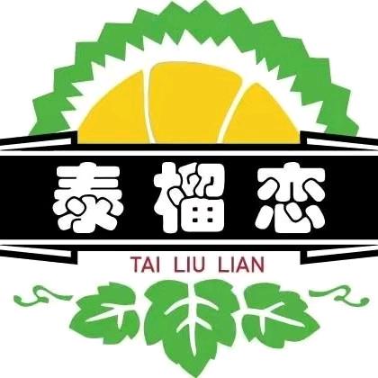 邂逅泰榴恋(荣资店)灿芒