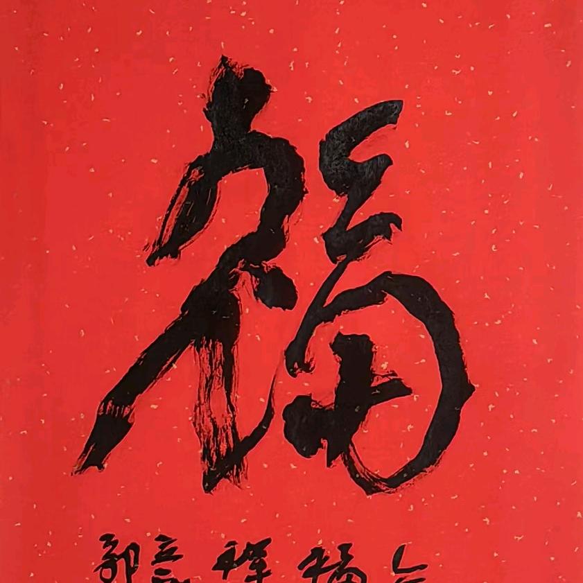 欣然自得&