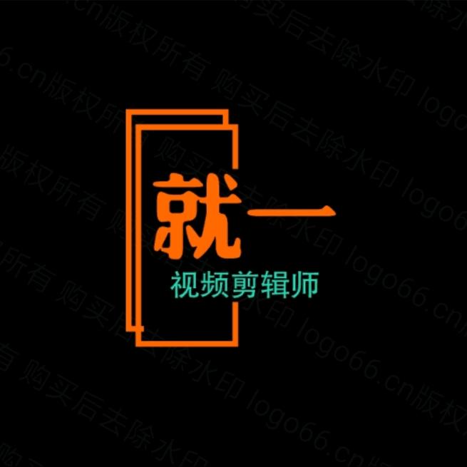 就一视频剪辑师