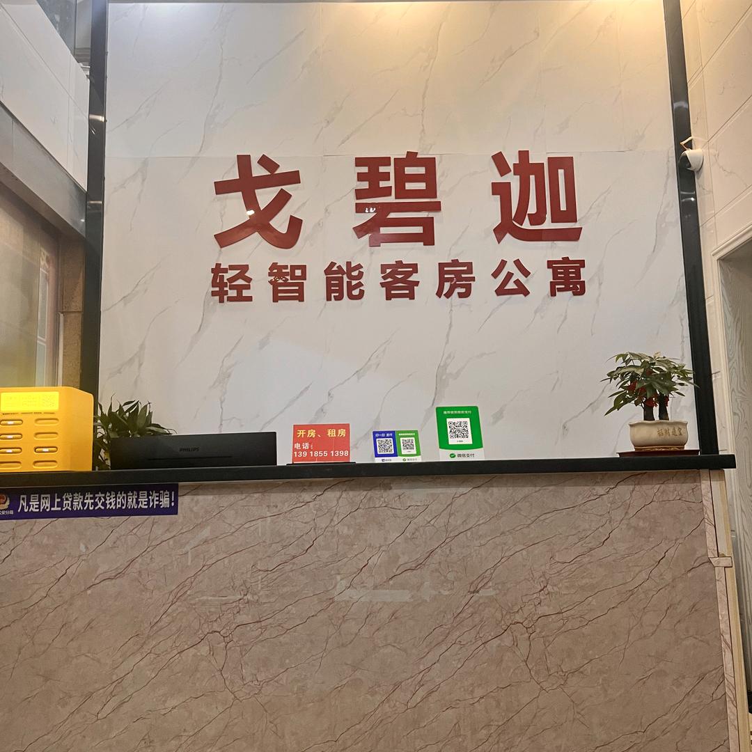 戈碧迦轻智能客房公寓官方号