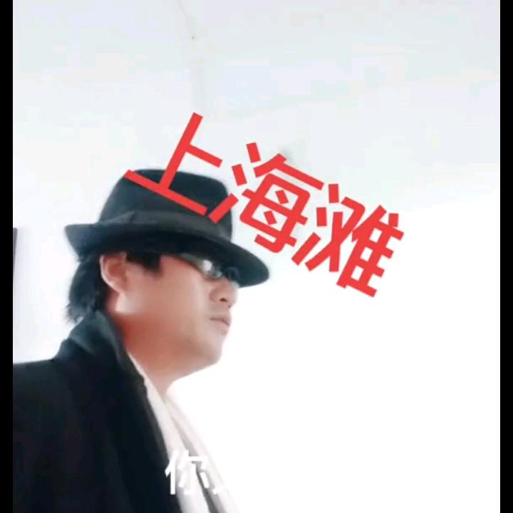 上海滩